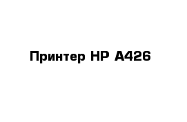 Принтер HP A426